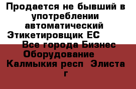 Продается не бывший в употреблении автоматический  Этикетировщик ЕСA 07/06.  - Все города Бизнес » Оборудование   . Калмыкия респ.,Элиста г.